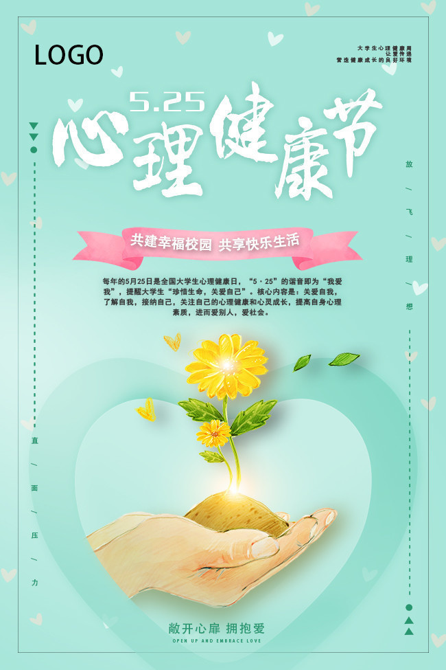 525心理健康宣传海报