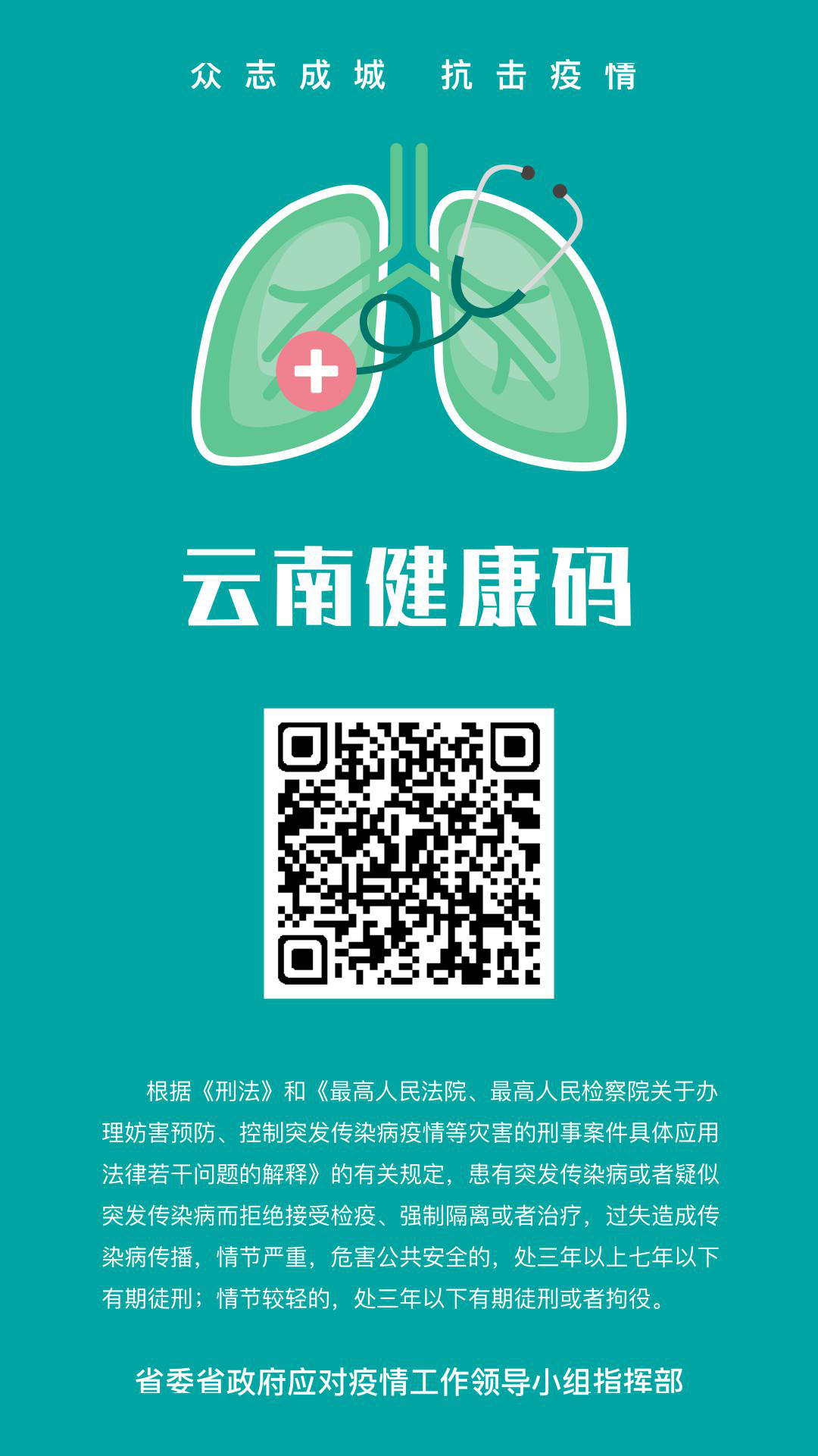 曲靖市第7号通告:关于加快使用"云南健康码"的通告