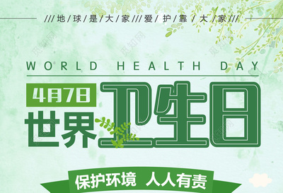 绿色世界卫生日宣传海报